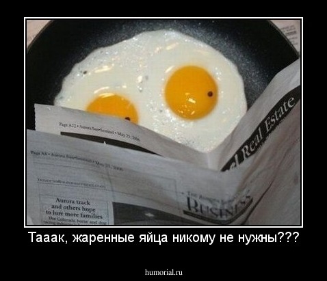 Тааак, жаренные яйца никому не нужны???