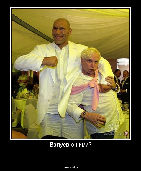 Валуев с ними?

