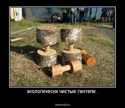 экологически чистые гантели .