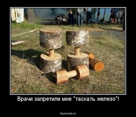 Врачи запретили мне "таскать железо"!