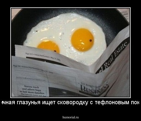 симпатичная глазунья ищет сковородку с тефлоновым покрытием