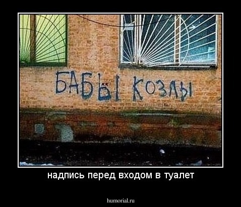 надпись перед входом в туалет