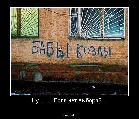 Ну........ Если нет выбора?...
