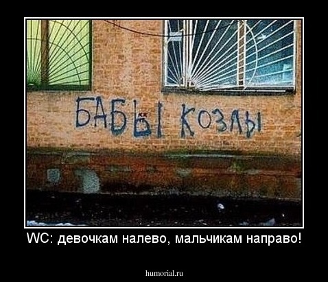 WC: девочкам налево, мальчикам направо!
