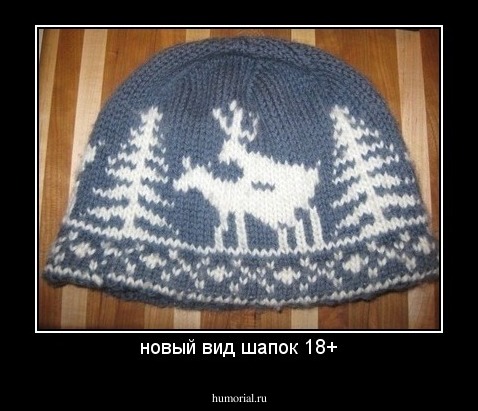 новый вид шапок 18+