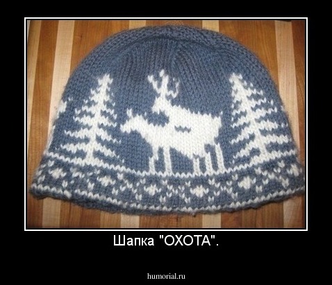 Шапка "ОХОТА".