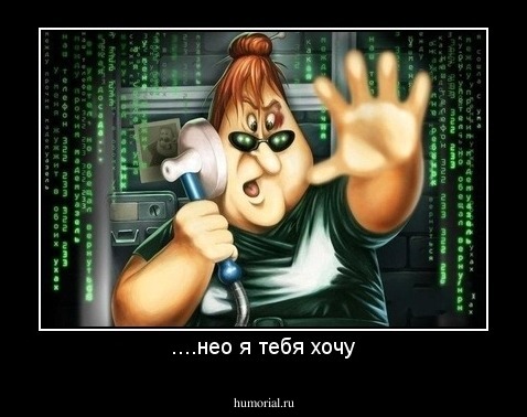 ....нео я тебя хочу