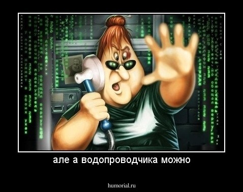 але а водопроводчика можно