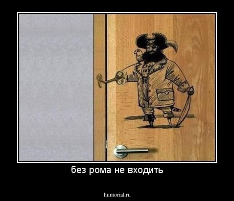 без рома не входить