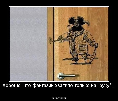 Хорошо, что фантазии хватило только на "руку"...