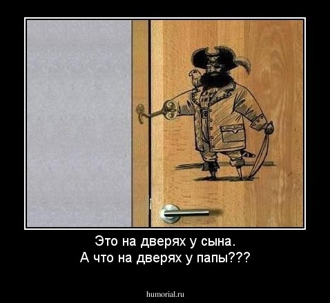 Это на дверях у сына.
А что на дверях у папы???
