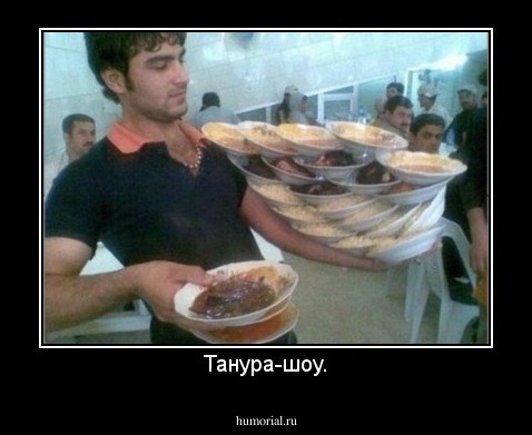 Танура-шоу.