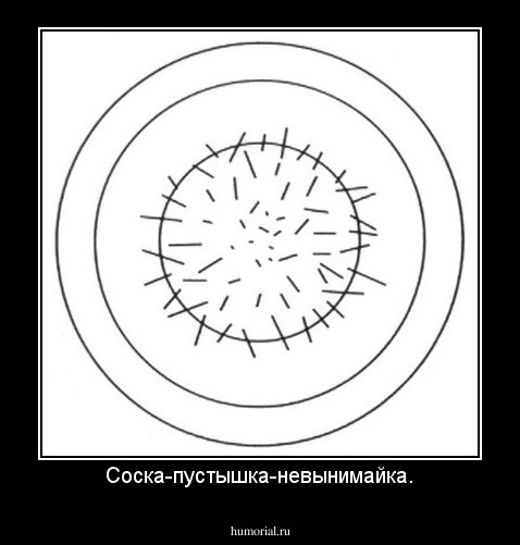 Соска-пустышка-невынимайка.
