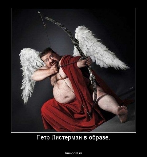 Петр Листерман в образе.