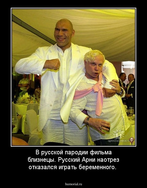 В русской пародии фильма близнецы. Русский Арни наотрез отказался играть беременного. 