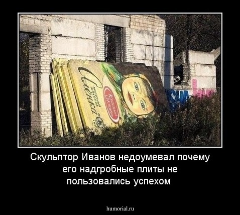 Скульптор Иванов  недоумевал почему его надгробные плиты не пользовались успехом 