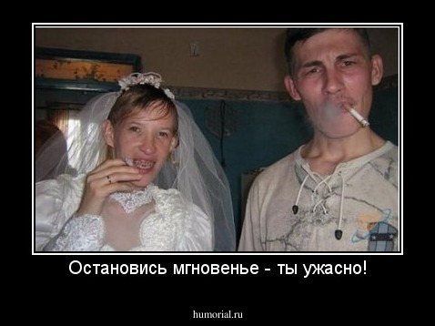 Остановись мгновенье - ты ужасно!