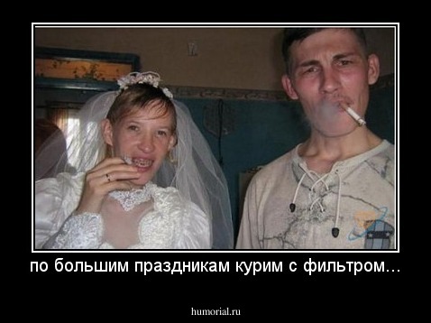 по большим праздникам курим с фильтром...