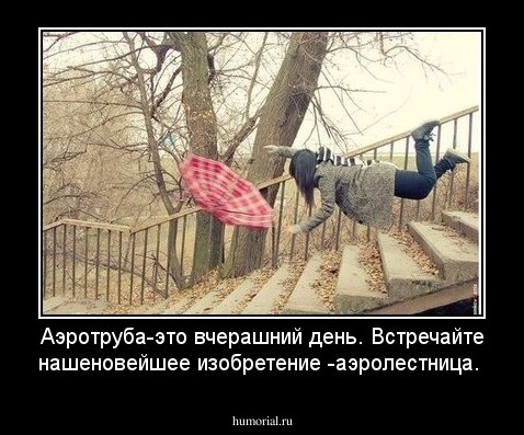 Аэротруба-это вчерашний день. Встречайте нашеновейшее изобретение -аэролестница.