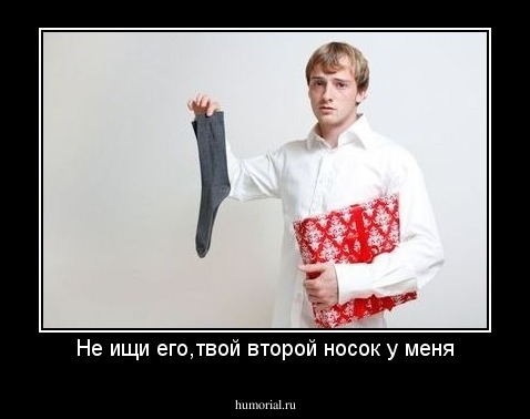 Не ищи его,твой второй носок у меня