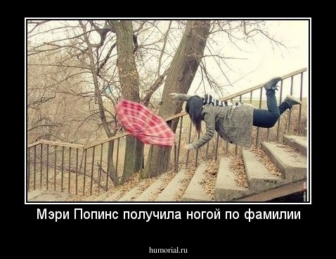 Мэри Попинс получила ногой по фамилии