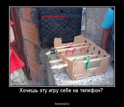 Хочешь эту игру себе на телефон? 