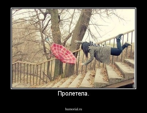 Пролетела.