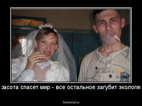 Красота спасет мир - все остальное загубит экологию.