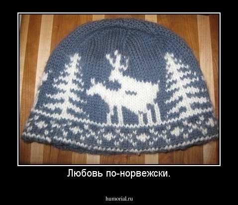 Любовь по-норвежски.