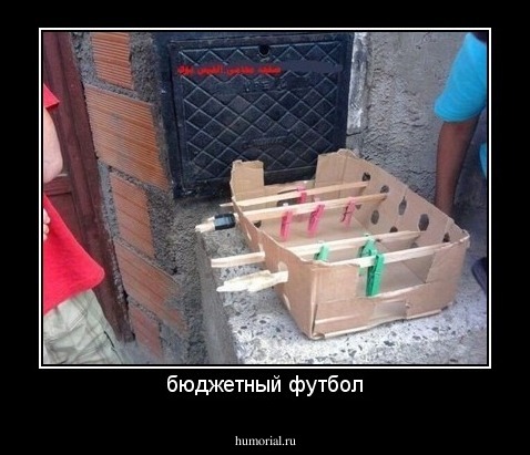 бюджетный футбол