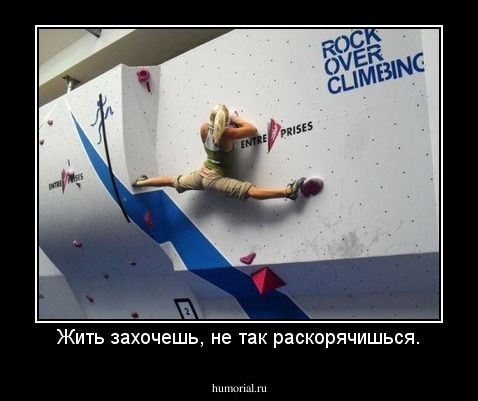 Жить захочешь, не так раскорячишься.