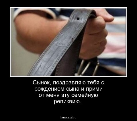 Сынок, поздравляю тебя с рождением сына и прими от меня эту семейную реликвию.