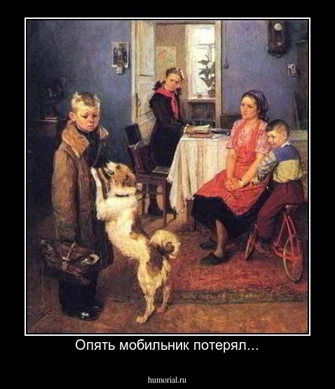 Опять мобильник потерял...