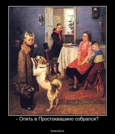 - Опять в Простоквашино собрался?