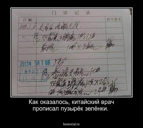 Как оказалось, китайский врач прописал пузырёк зелёнки.