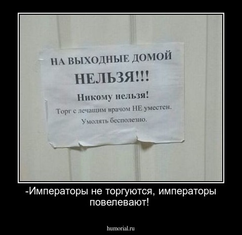 -Императоры не торгуются, императоры повелевают!