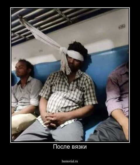 После вязки