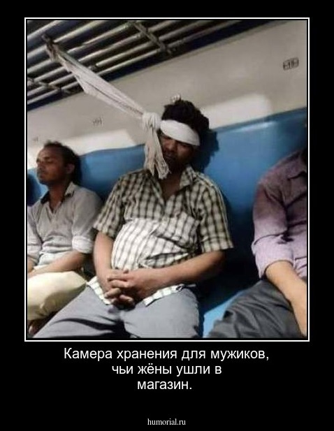 Камера хранения для мужиков, чьи жёны ушли в магазин.    