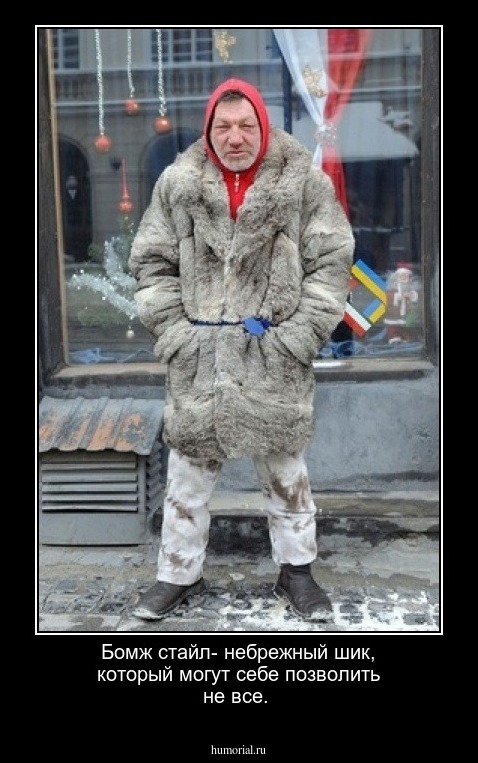 Бомж стайл- небрежный шик, который могут себе позволить не все.