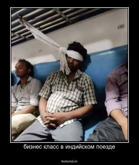 бизнес класс в индийском поезде