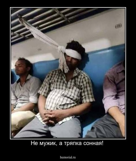 Не мужик, а тряпка сонная! 