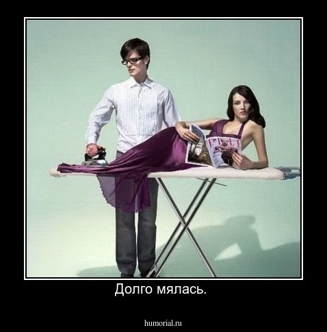 Долго мялась. 