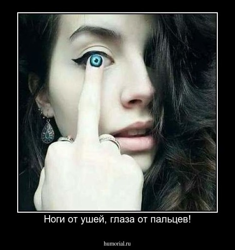 Ноги от ушей, глаза от пальцев!