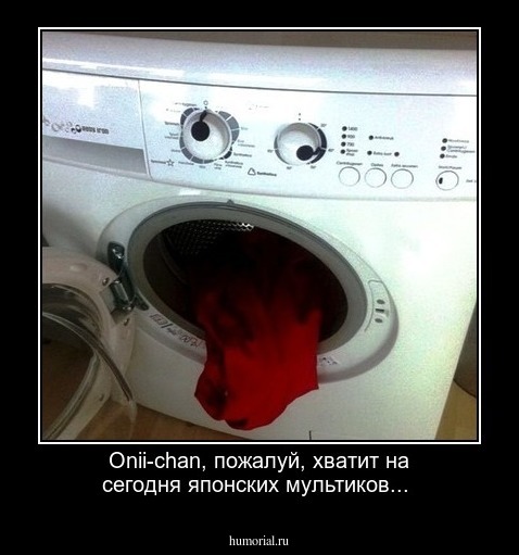 Оnii-chan, пожалуй, хватит на сегодня японских мультиков...