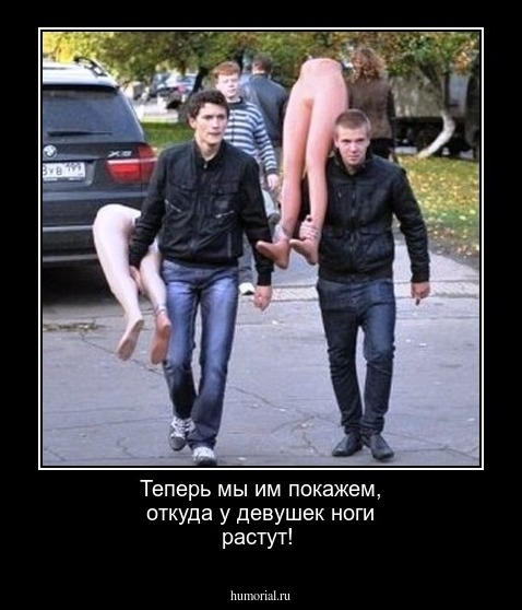 Теперь мы им покажем, откуда у девушек ноги растут!