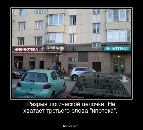 Разрыв логической цепочки. Не хватает третьего слова "ипотека". 