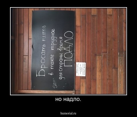 но надло.