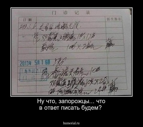 Ну что, запорожцы... что в ответ писать будем?