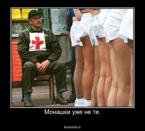 Монашки уже не те.