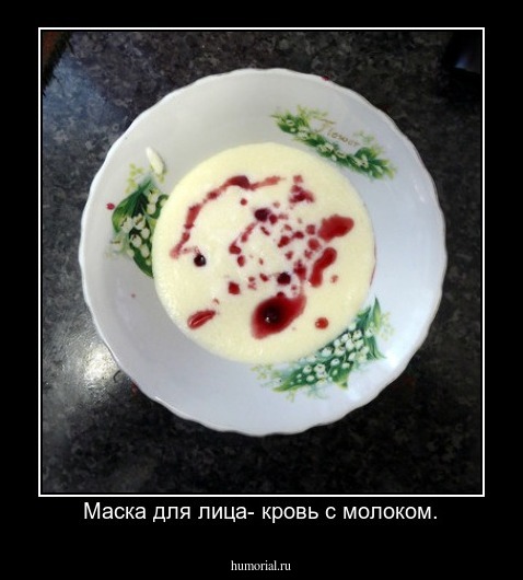 Маска для лица- кровь с молоком.